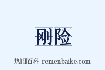 刚险是什么意思的图片